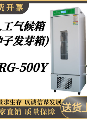 人工气候箱  (种子发芽箱)LRG-500Y数显屏恒温恒湿种子发芽箱