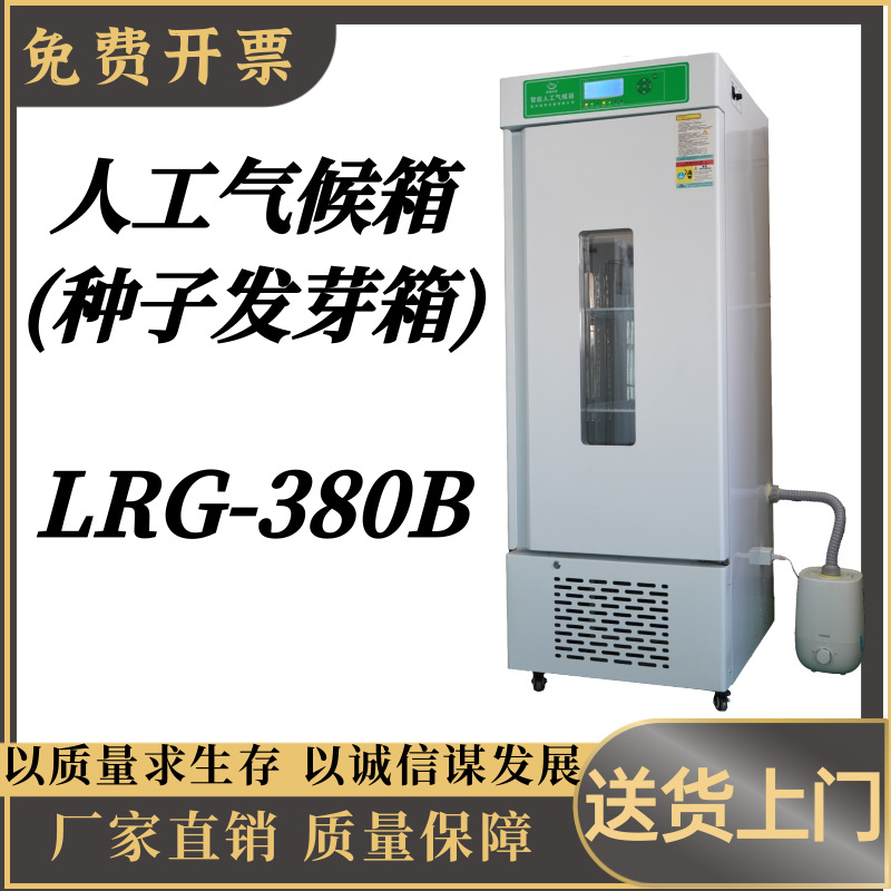 LRG-380B人工气候箱  (种子发芽箱)数显屏幕恒温恒湿LRG-380B