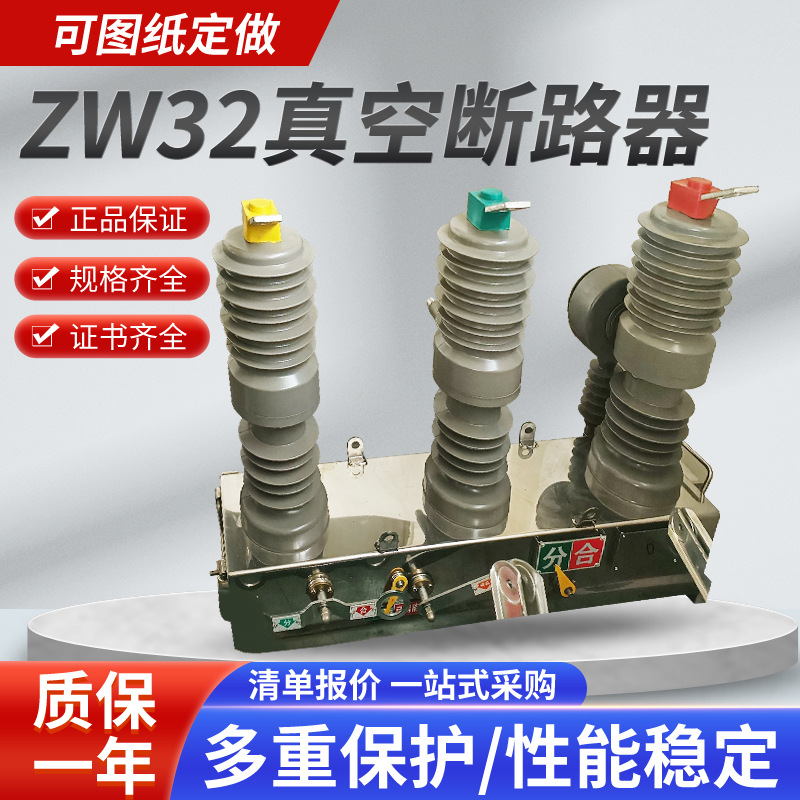 10KV户外高压真空断路器ZW32-12G/630A带隔离刀ZW32手动不带隔离