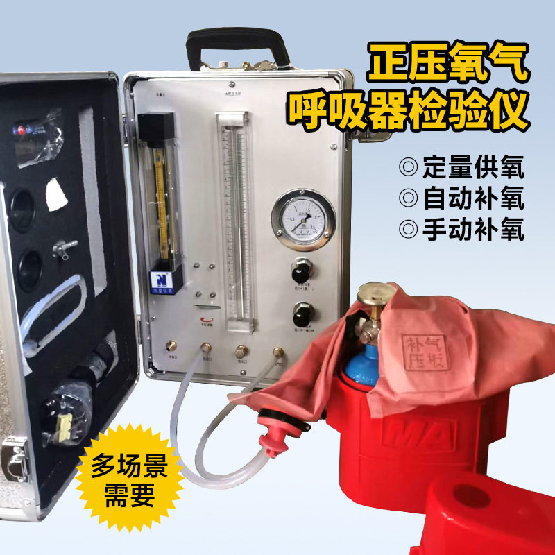 AJ12B正压氧气呼吸器检验仪气密性检验设备ZJ10B自救器校验仪器