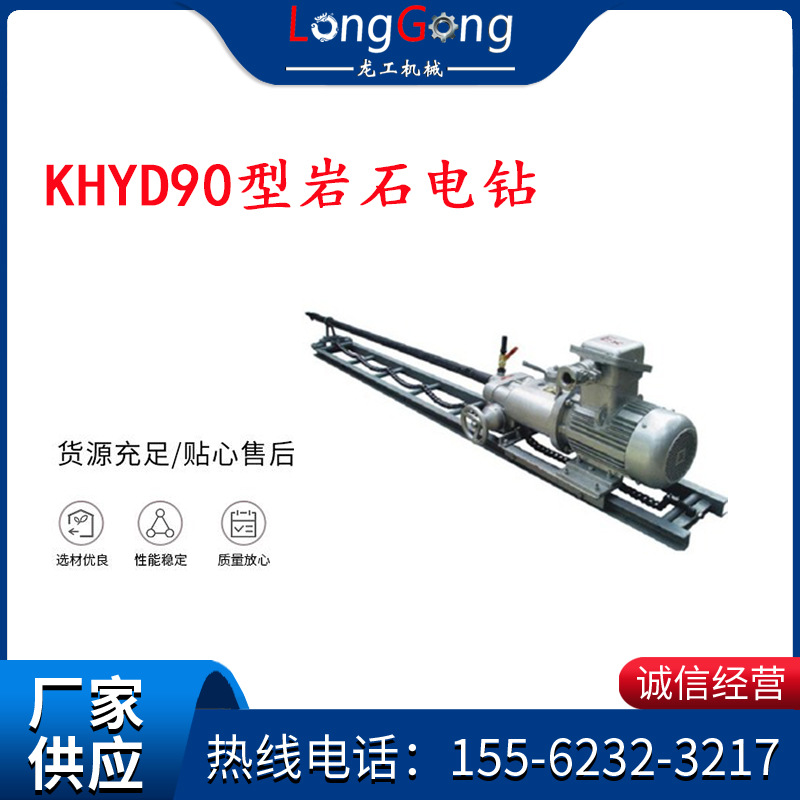 KHYD90型岩石电钻 5.5KW岩石电钻 防爆电钻 探水钻机 深孔钻机