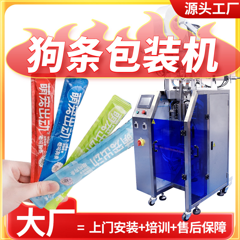 定制肉泥包装机 全自动高速袋装圆角狗条包装机 宠物湿粮包装机