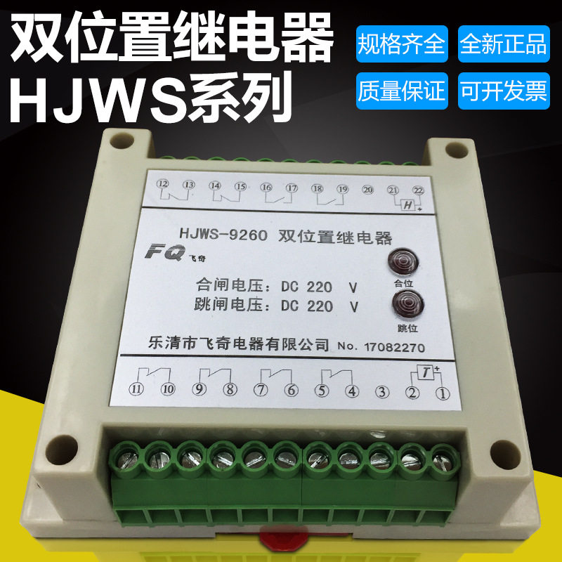 飞奇电器HJWS-9800HJWS-9080双位置继电器导轨安装110V220V