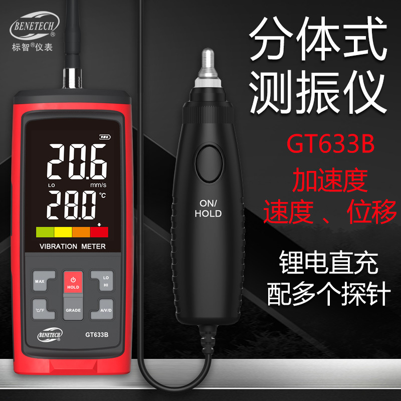 BENETECH标智测振仪高精度震动测试仪手持式电机探头检测仪振动仪