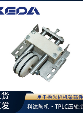 科达压轮TPLC系列抛光机机架部件压轮装置用陶瓷机械设备配件