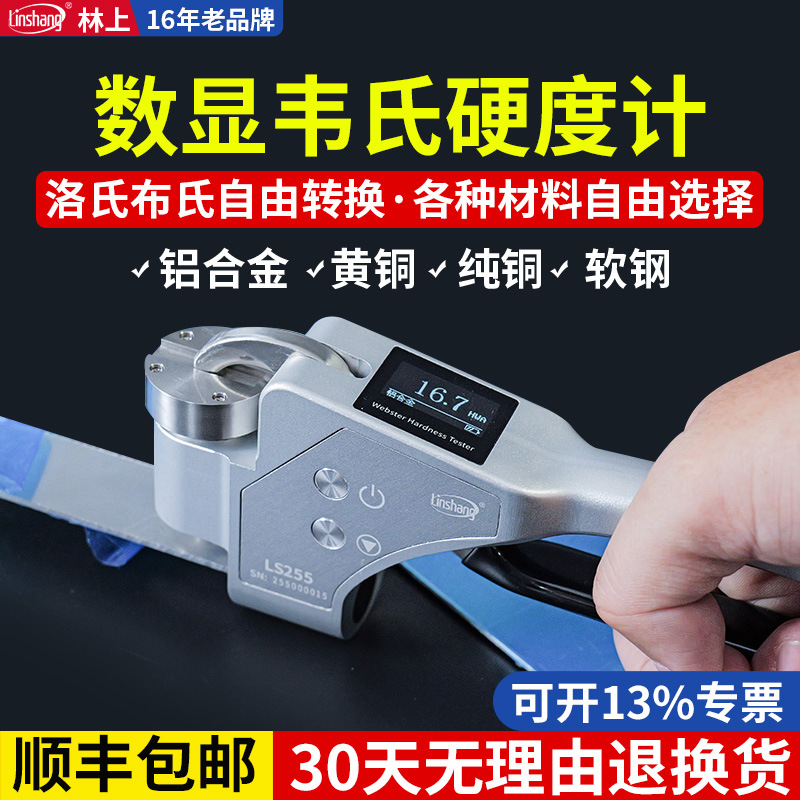 林上数显手持式韦氏硬度计铝合金硬度测试仪铝材黄紫铜韦氏硬度仪