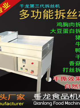 千龙SR400鸡胸肉拆丝机 鸡肉丝机器 拆鸡肉机 鸡丝机厂家