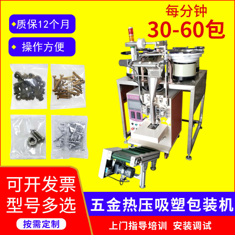 厂家直供全自动玩具热压吸塑包装机五金螺丝配件多盘点数包装机