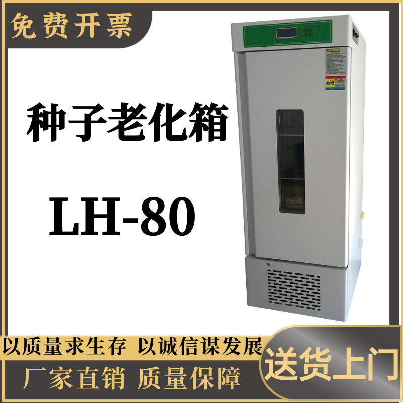 种子老化箱LH-80大屏幕液晶程序控制 多组数据一屏显示 操作简单