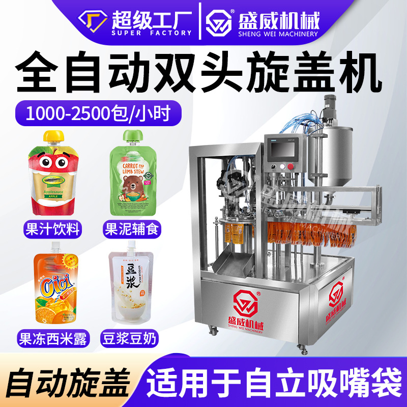 全自动豆浆豆奶液体旋盖灌装机果汁饮料吸嘴袋小型双头旋盖包装机