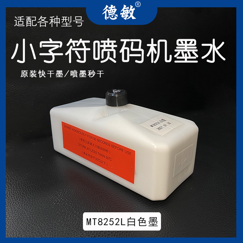 德敏CIJ打码机原装不掉色墨小字符喷码机825ml白色墨水可喷墨盒