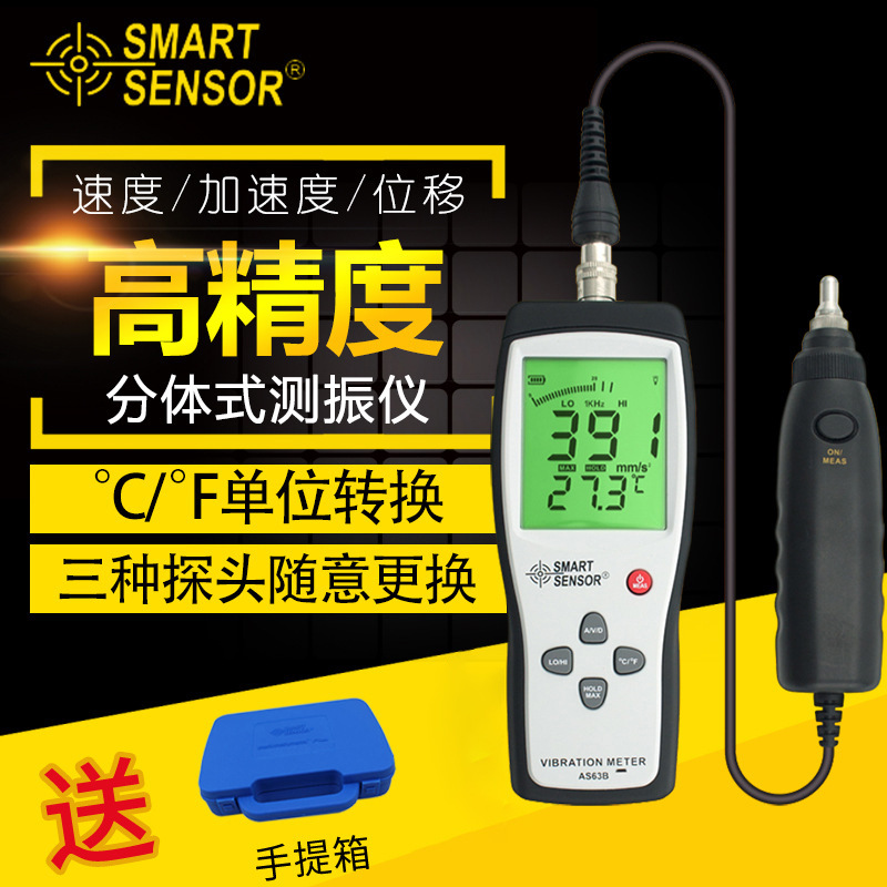 希玛 AS63B分体式测振仪 测振表 振动测试仪 高精度 配手提箱