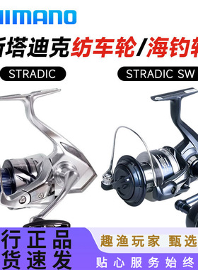 SHIMANO 23款STRADIC 纺车轮斯塔迪克24款STRADIC SW海水版
