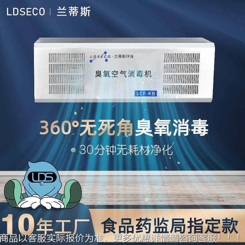 兰蒂斯厂家直销304不锈钢壁挂式食品厂车间消毒臭氧发生器