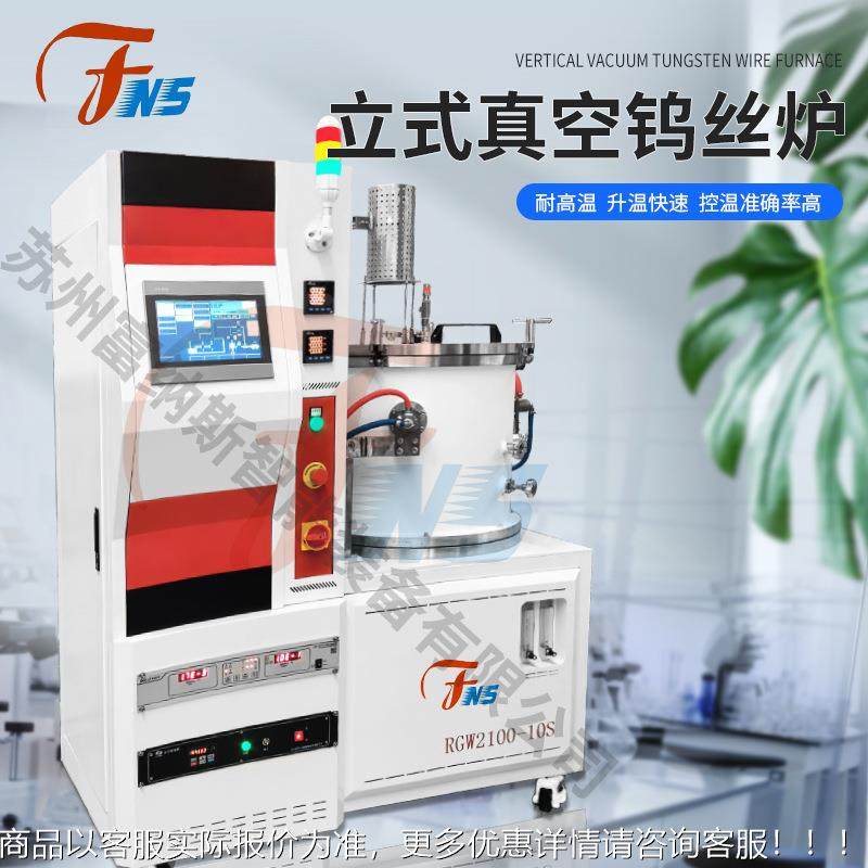 式真空钨丝井式烧高结炉2300度氮FNS-立式化铝陶瓷基退火钎立焊板