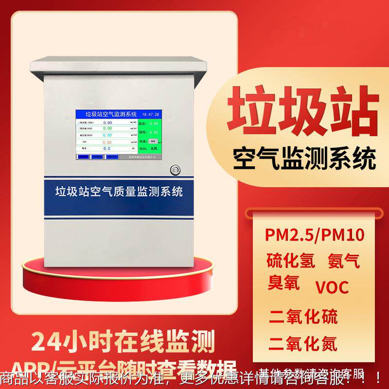 垃圾站检测仪公厕臭气在线监测系统垃圾填埋场异味浓度指数监测
