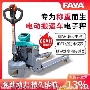 FAYA电动液压带称重66AH搬运车1.5吨数字式 IP67级防水叉车秤