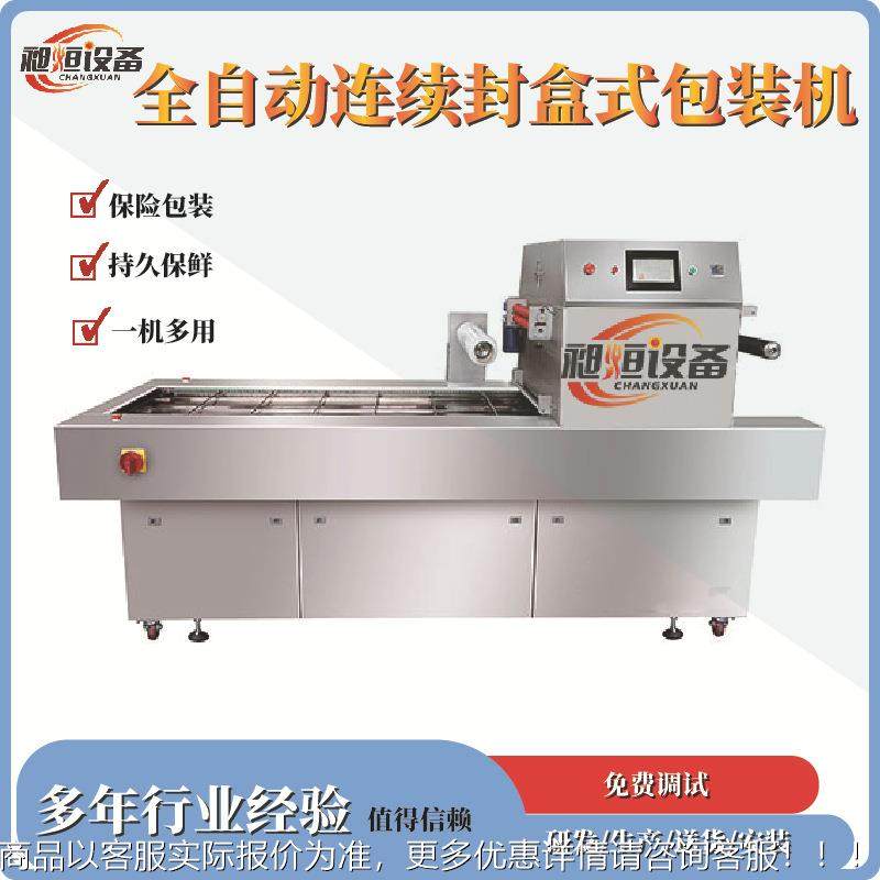 盒式包装机食品级不锈全卤自续动连式钢牛835排味鸭货小海鲜熏鸡