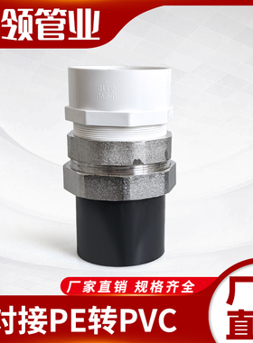 PE转换PVC接头配件75-90-110水管转化管3寸热T熔转胶粘给水活接头