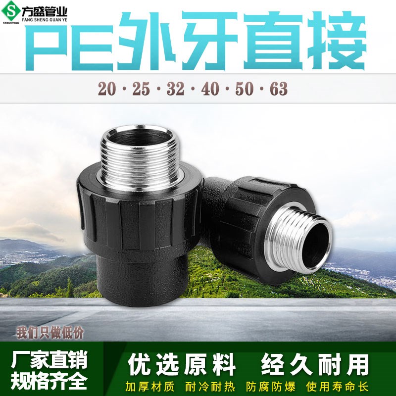PE外丝直接外牙直通自来水管s热熔管件20 25 32 4分pe水管接头配