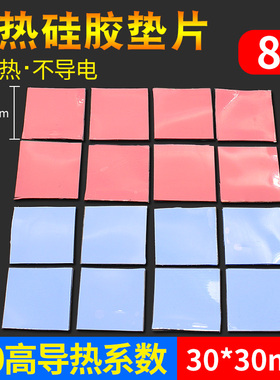 散热硅胶垫片 高导热CPU导热硅脂片30*30mm散热垫片红蓝灰色8片装