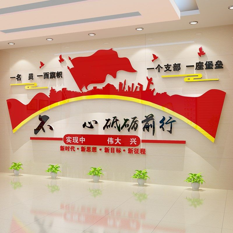 党建宣传文化墙纸画党员活动室装饰布置亚克力党支部党政形象背景
