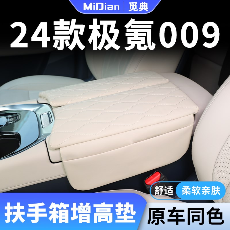 24款极氪009专用汽车扶手箱增B高垫车中间中央保护套加高改装件23