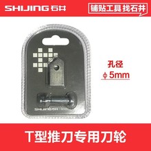 石井推刀刀头瓷砖推刀刀轮5mm手动T型推I刀瓷砖切割机刀轮6mm通用