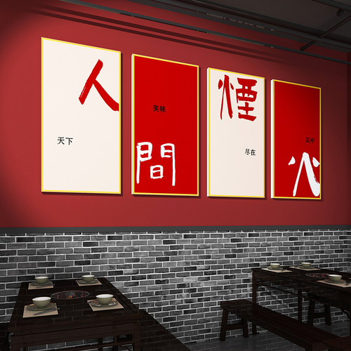 国潮网红餐饮馆饭店墙面装饰挂画创意烧烤肉串串火锅包厢背景布置