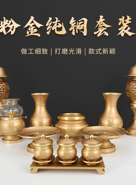 纯铜粉金仙字供具套装整套铜香炉果盘供灯供水杯供奉花瓶家居摆件