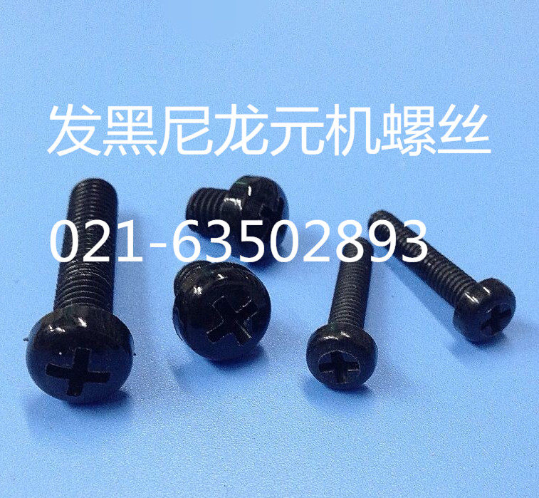 尼龙螺丝 发黑尼龙螺钉 十字盘头螺丝 M6X8 - M6X50  100只1包,五金/工具,螺钉,淘宝优惠券,粉丝福利购,淘宝优惠卷