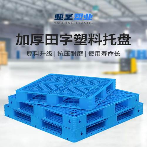塑料叉车周转托盘网格田字货架卡板防潮板物流仓储堆码栈板垫仓板