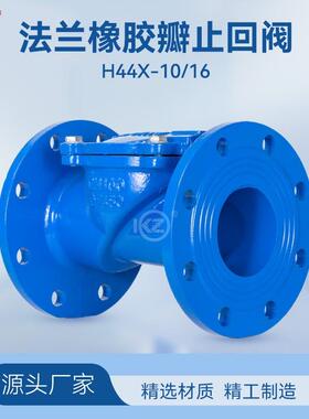 H44X-16法兰橡胶瓣止回阀单向阀水泵DN506580100150200300