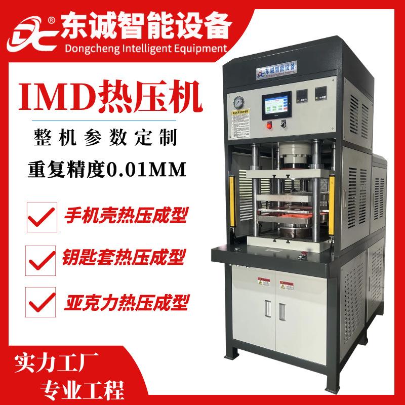 工厂现货IMD热压成型设备IML薄膜热压手机壳PC面板PVC片材热压机