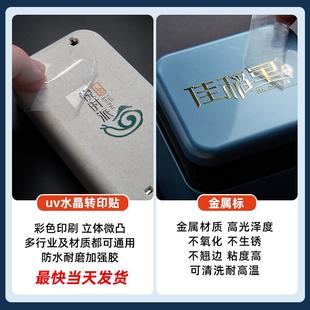 .uv转印贴纸定制家具衣橱柜商标logo标识铭牌标签卫浴门窗金属烫