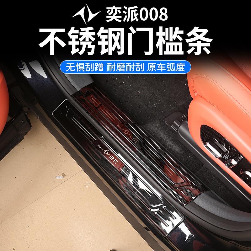 东风奕派eπ008改装门槛条后护板不锈钢迎宾踏板专用护板装饰件