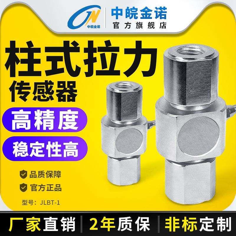 金诺柱式拉力传感器JLBT-1压力称重重量吊秤杆件拉压力测力感应器