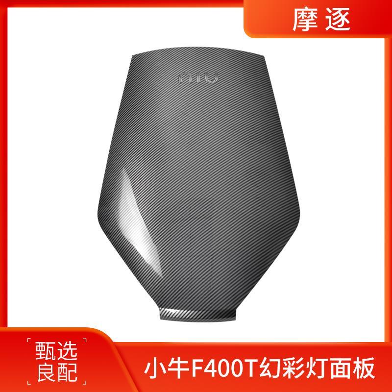 适配小牛F400T幻彩logo灯面板电动车前面板新款改装配件
