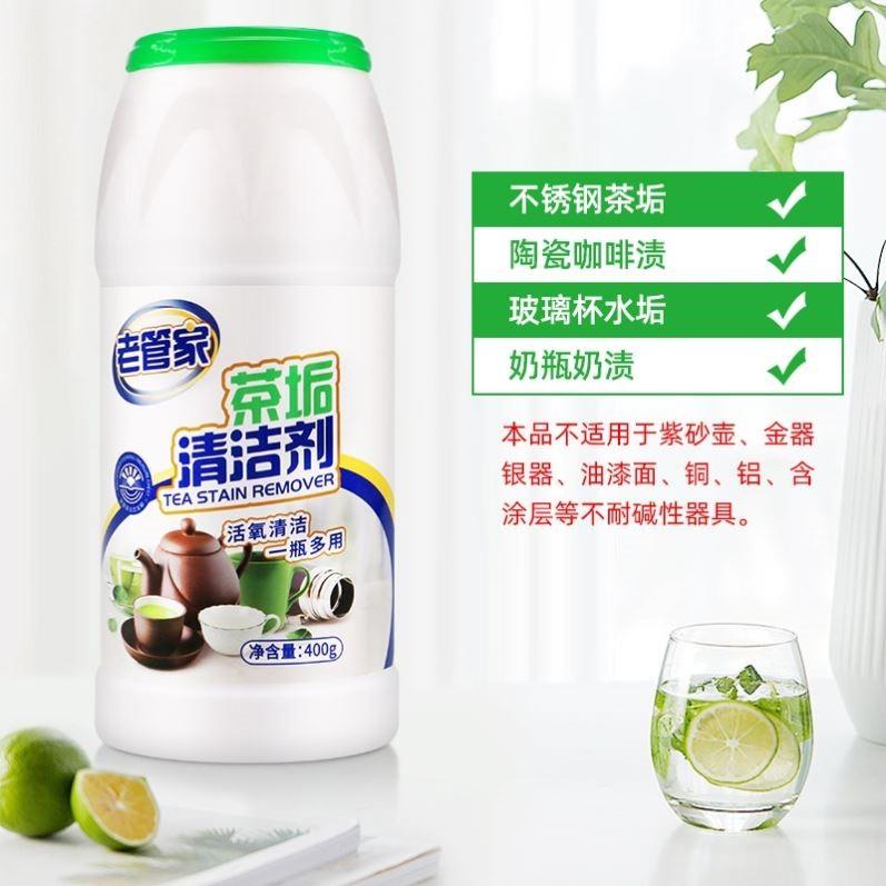 老管家茶垢清洁剂清洗茶具不锈钢水壶玻璃杯子去祛除咖啡茶渍神器