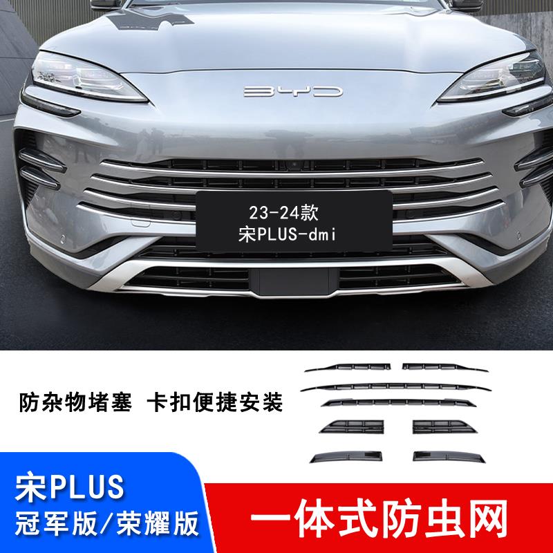 23-24款比亚迪宋plus dmi/ev防虫网中网饰条空调水箱防护罩改装件