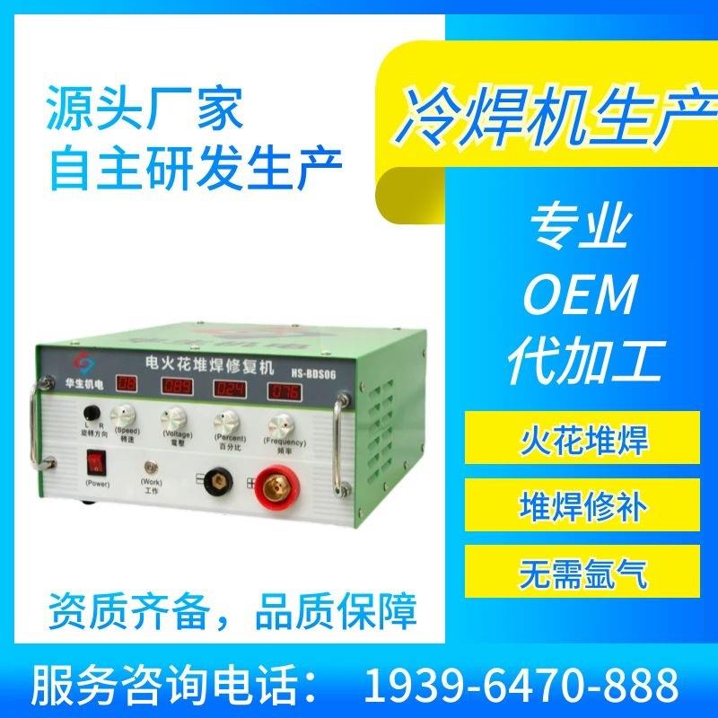 华生HS-BDS06电火花堆焊修复铸铁铸铝铜钢模具气孔沙眼刮痕缺陷