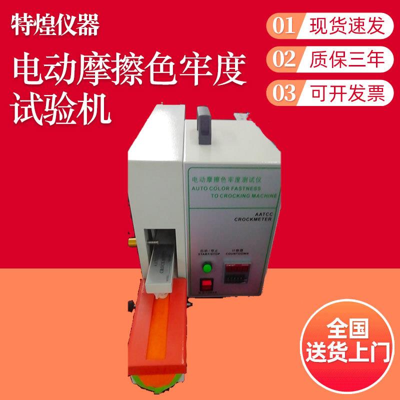 电动摩擦色牢度试验机印染纺织品耐干、湿摩擦及刷洗摩擦色牢度