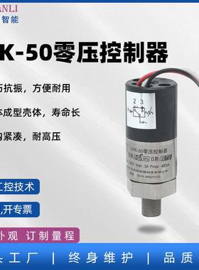 LPK-50零压控制器精巧外观可定量程耐高压零压开关