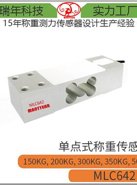 MLC642包装秤平台秤配料秤平行梁称重传感器