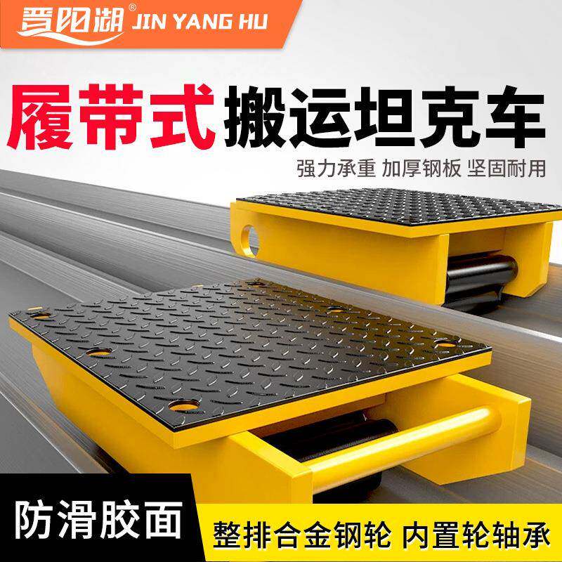 履带式坦克车搬运车工字钢轨道搬运小坦克合金钢轮滑道搬运坦克车