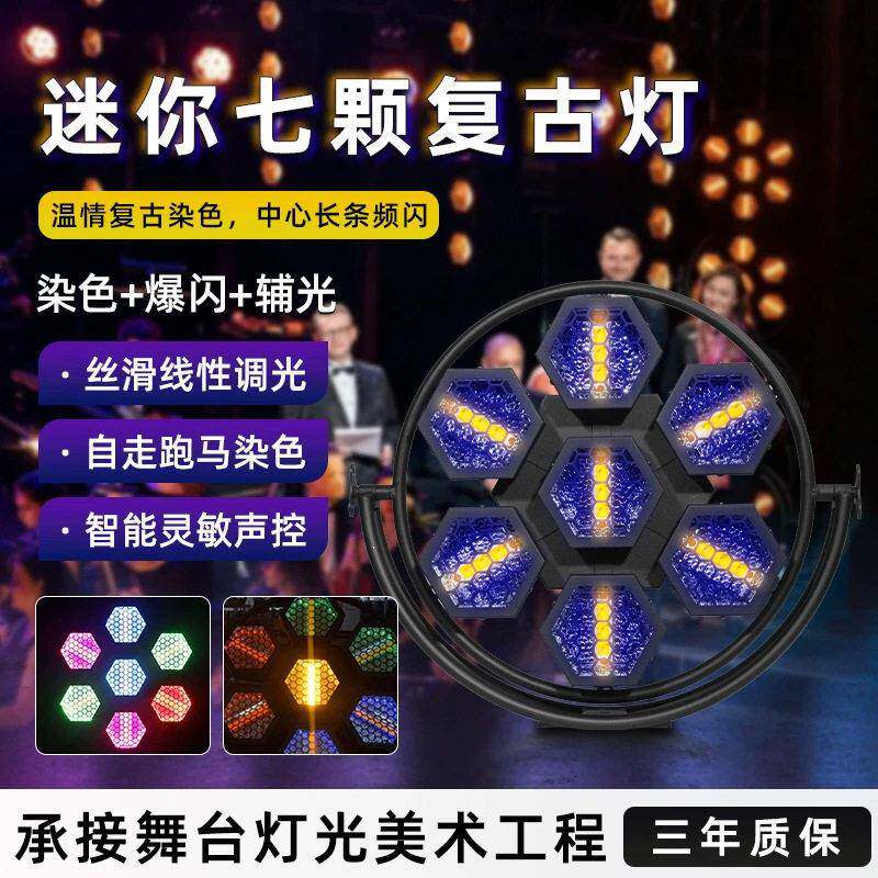 七颗六角复古灯LED直播间酒吧矩阵背景跑马频闪灯染色灯舞台灯光