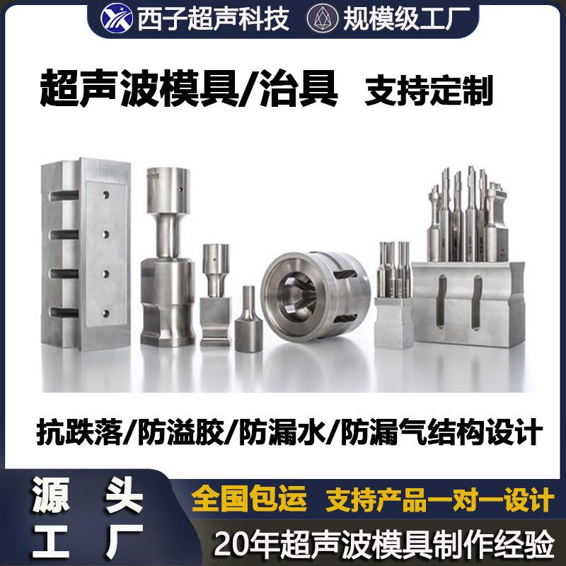超声波焊头超声波塑料焊接模具超声模具超声波焊接模具超声模