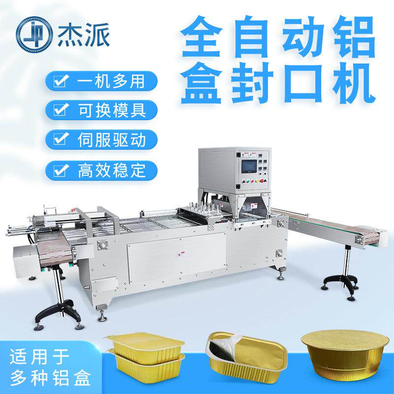 定制封口机自动铝盒封口机餐盒碗类封口机连续式铝盒封盒机