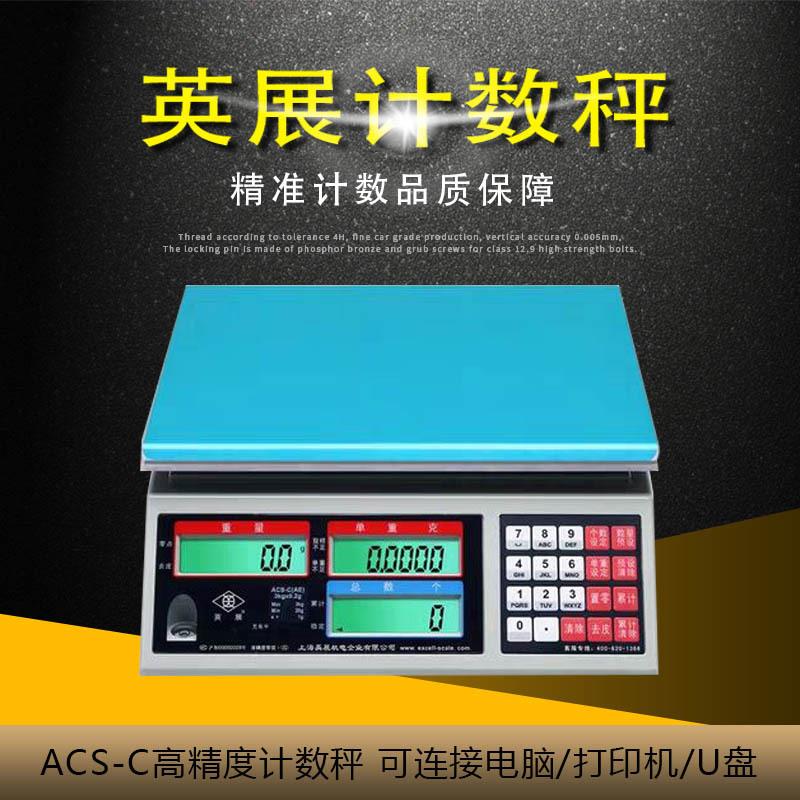 计数秤ALH-6公斤0.5克电子天平ACS-C(AE/SA)15kg0.1g高精度称
