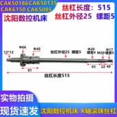 CAK5085 EL6140N X轴滚珠丝杠 沈阳数控机床 长515 滚珠丝杆轴承